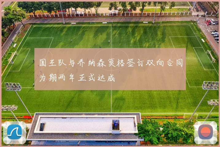 国王队与乔纳森莫格签订双向合同为期两年正式达成