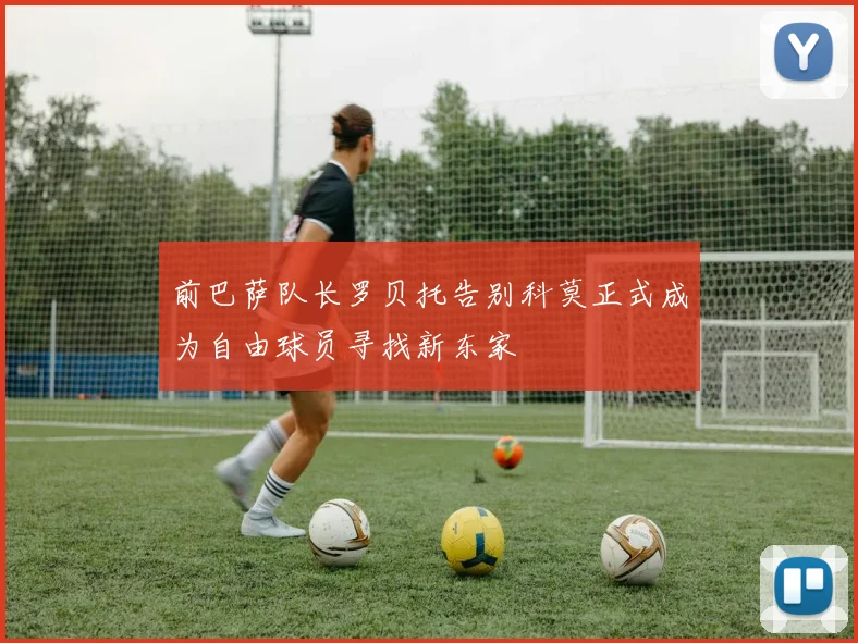 前巴萨队长罗贝托告别科莫正式成为自由球员寻找新东家