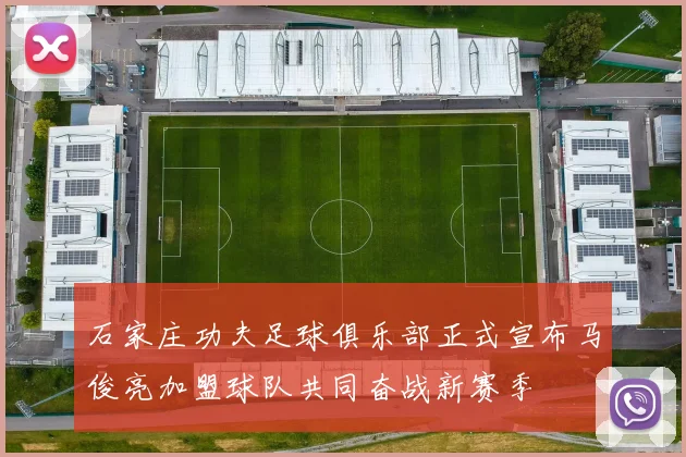 石家庄功夫足球俱乐部正式宣布马俊亮加盟球队共同奋战新赛季