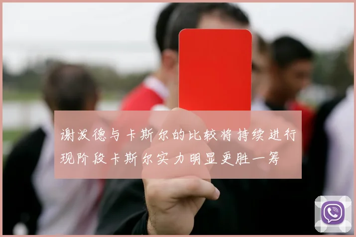 谢泼德与卡斯尔的比较将持续进行现阶段卡斯尔实力明显更胜一筹