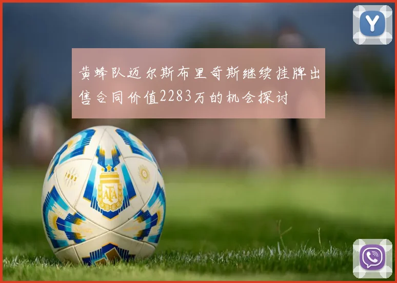 黄蜂队迈尔斯布里奇斯继续挂牌出售合同价值2283万的机会探讨