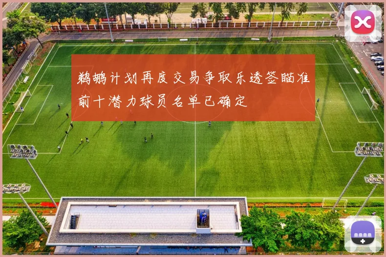 鹈鹕计划再度交易争取乐透签瞄准前十潜力球员名单已确定