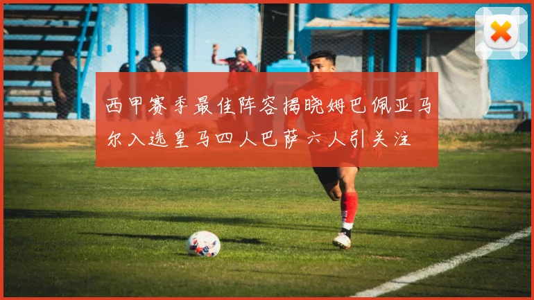 西甲赛季最佳阵容揭晓姆巴佩亚马尔入选皇马四人巴萨六人引关注