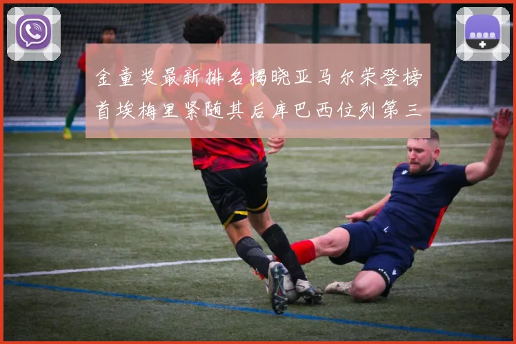 金童奖最新排名揭晓亚马尔荣登榜首埃梅里紧随其后库巴西位列第三
