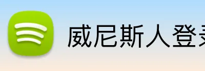 威尼斯人登录网址 Logo